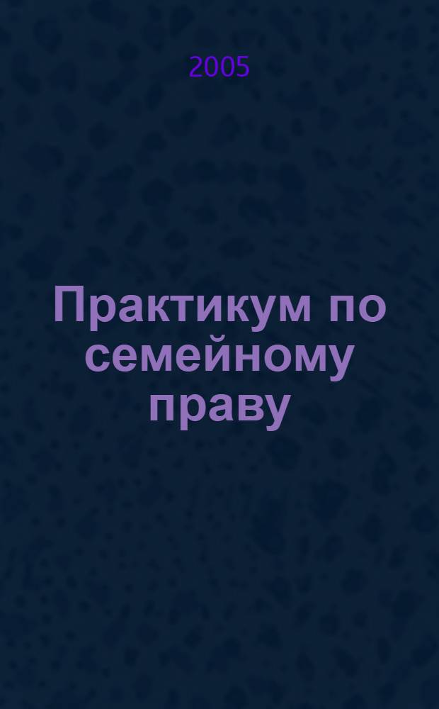 Практикум по семейному праву : учебно-методическое пособие