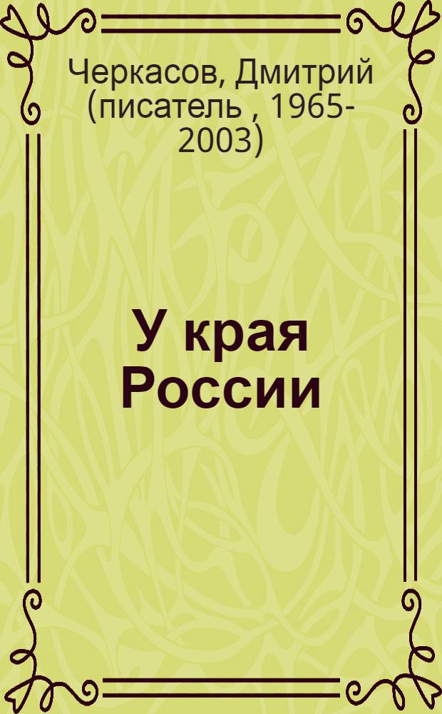 У края России
