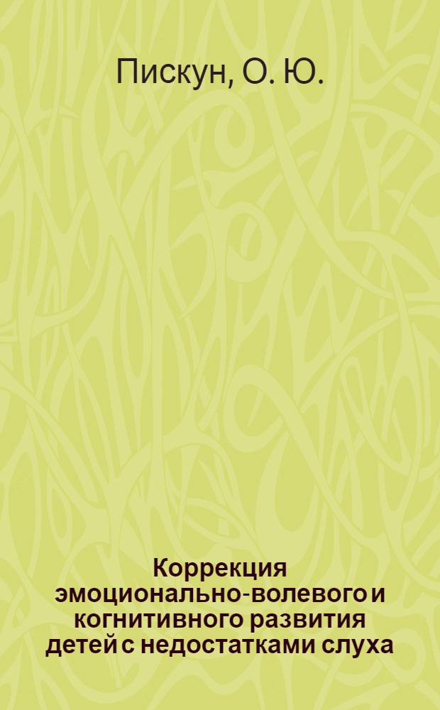 Коррекция эмоционально-волевого и когнитивного развития детей с недостатками слуха, имеющих комплексные нарушения