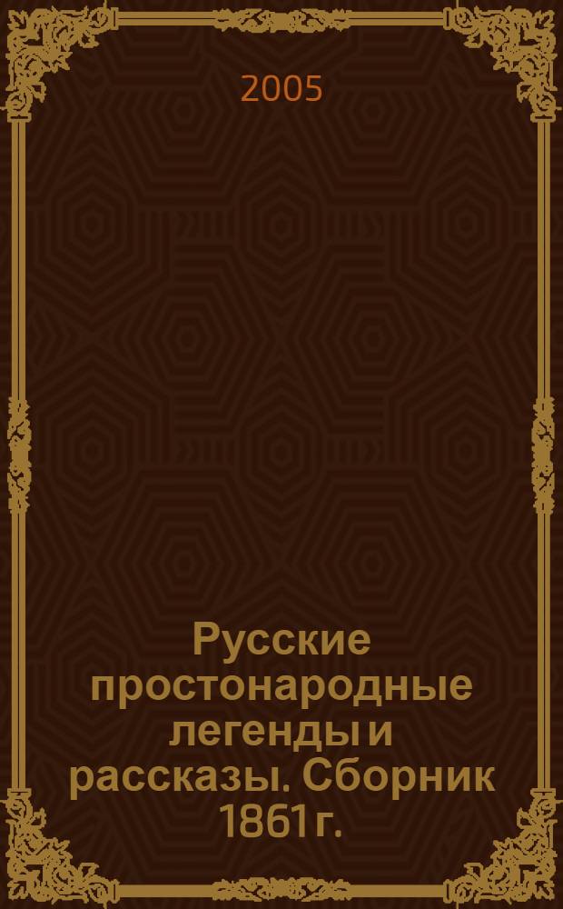 Русские простонародные легенды и рассказы. Сборник 1861 г. = Russian common people's legends and stories. Collection of 1861
