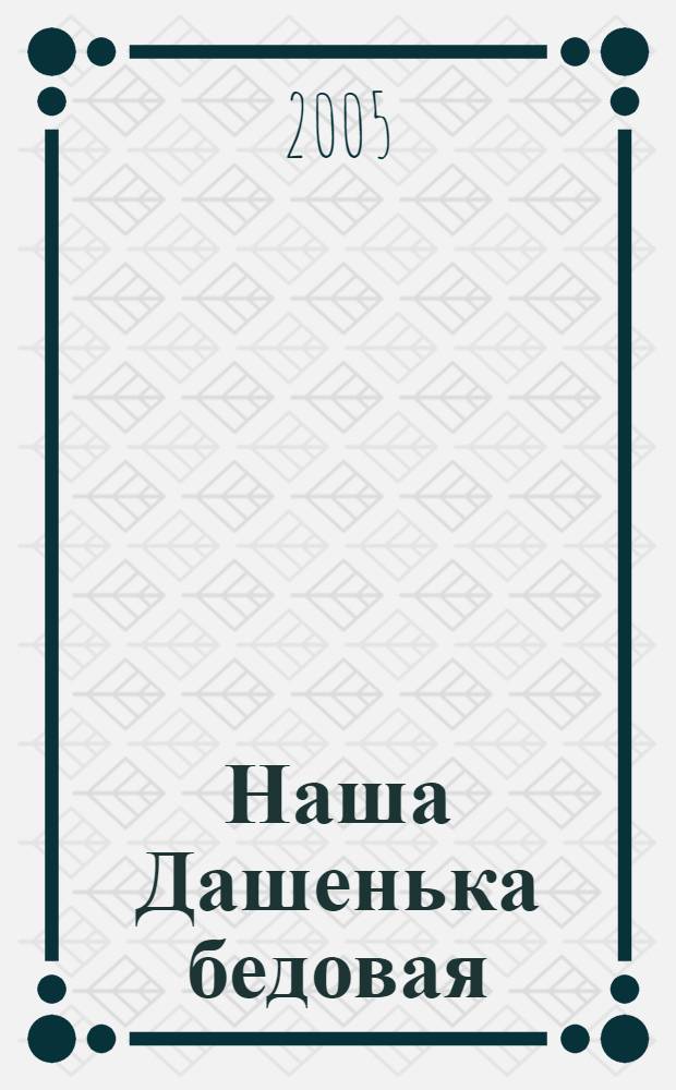 Наша Дашенька бедовая : рус. нар. песенки : для дошк. и мл. шк. возраста