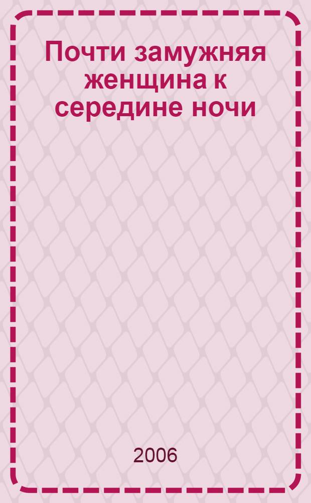 Почти замужняя женщина к середине ночи