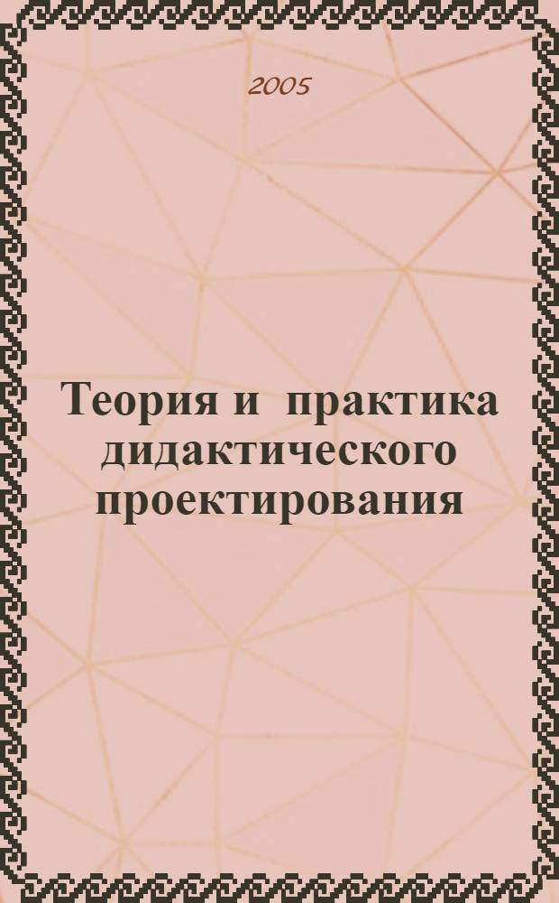Теория и практика дидактического проектирования : монография