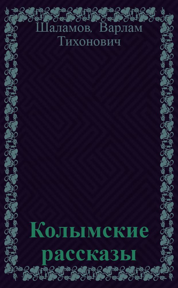 Колымские рассказы