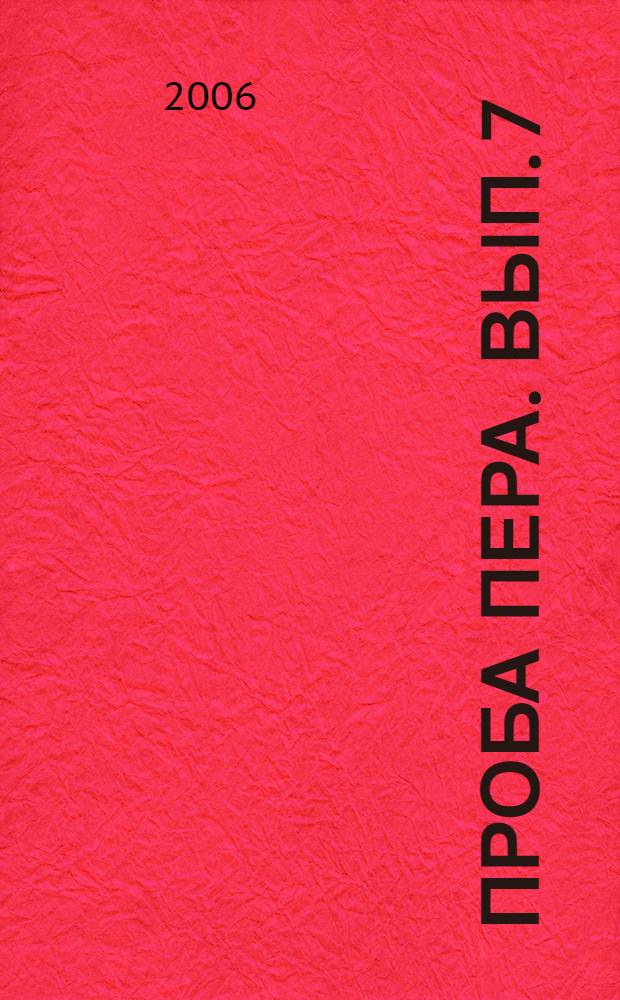 Проба пера. Вып. 7