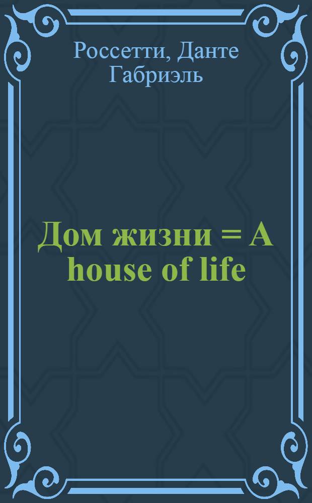 Дом жизни = A house of life : поэзия