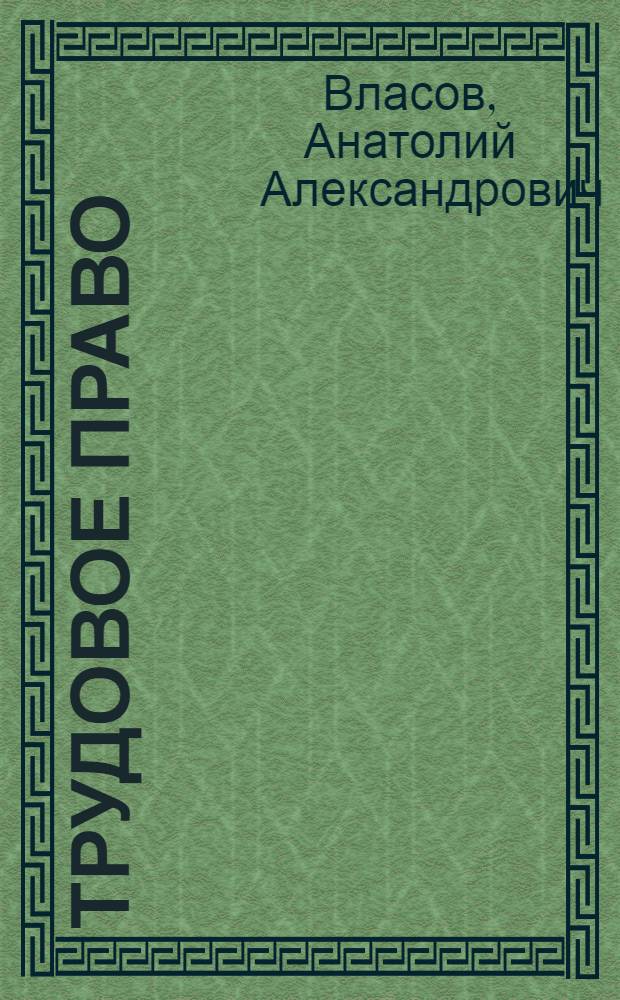 Трудовое право : пособие для сдачи экзамена