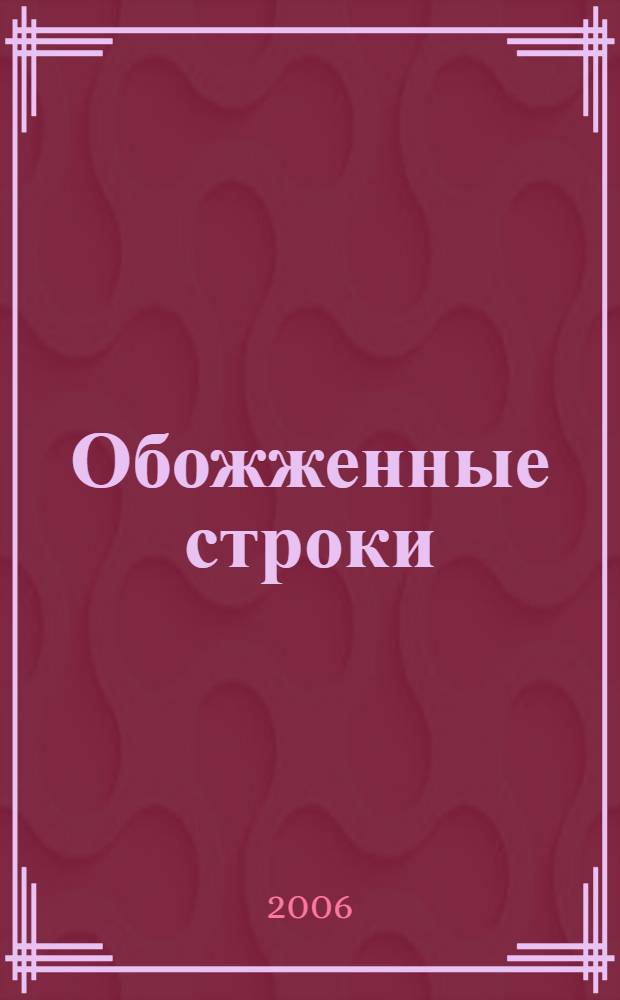 Обожженные строки