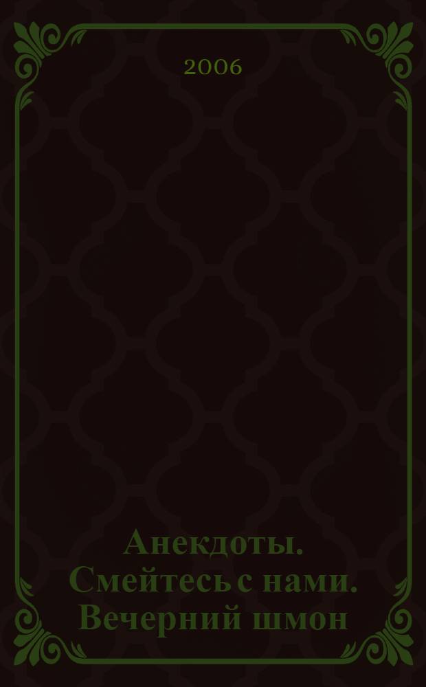 Анекдоты. Смейтесь с нами. Вечерний шмон : новые анекдоты, тосты, афоризмы, карикатуры