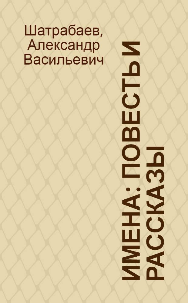 Имена : повесть и рассказы