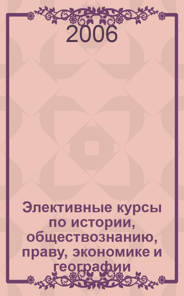 Элективные курсы по истории, обществознанию, праву, экономике и географии