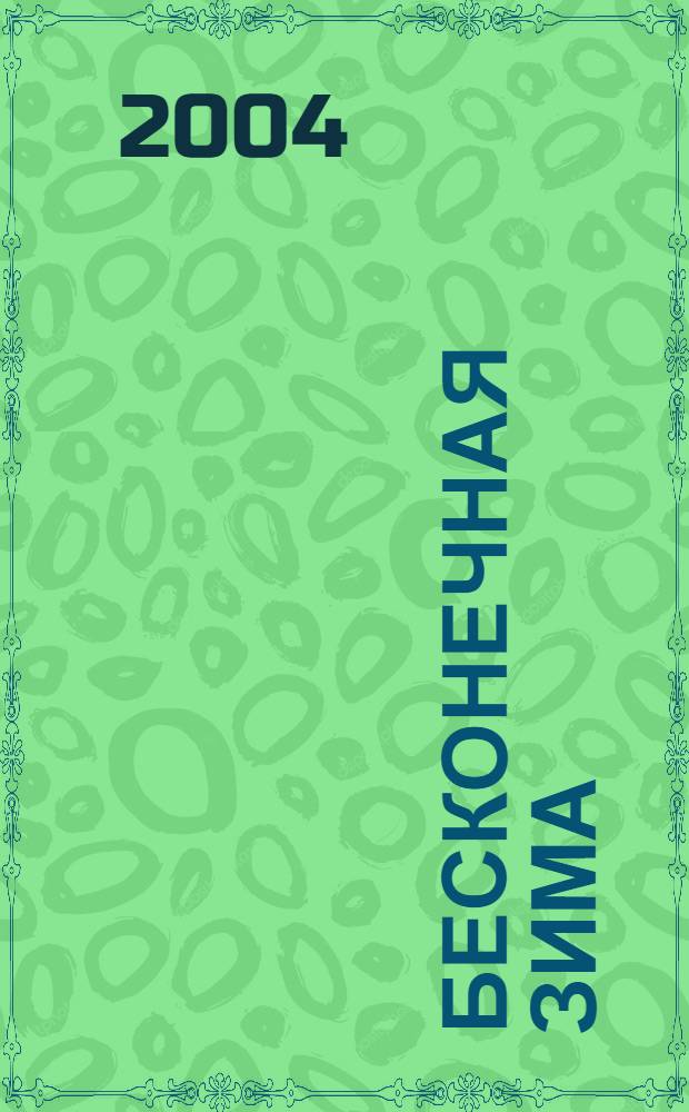 Бесконечная зима : стихи