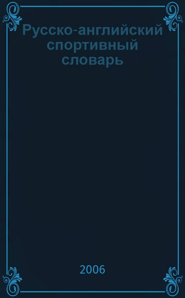Русско-английский спортивный словарь = Russian-english sports dictionary : около 9000 слов и словосочетаний