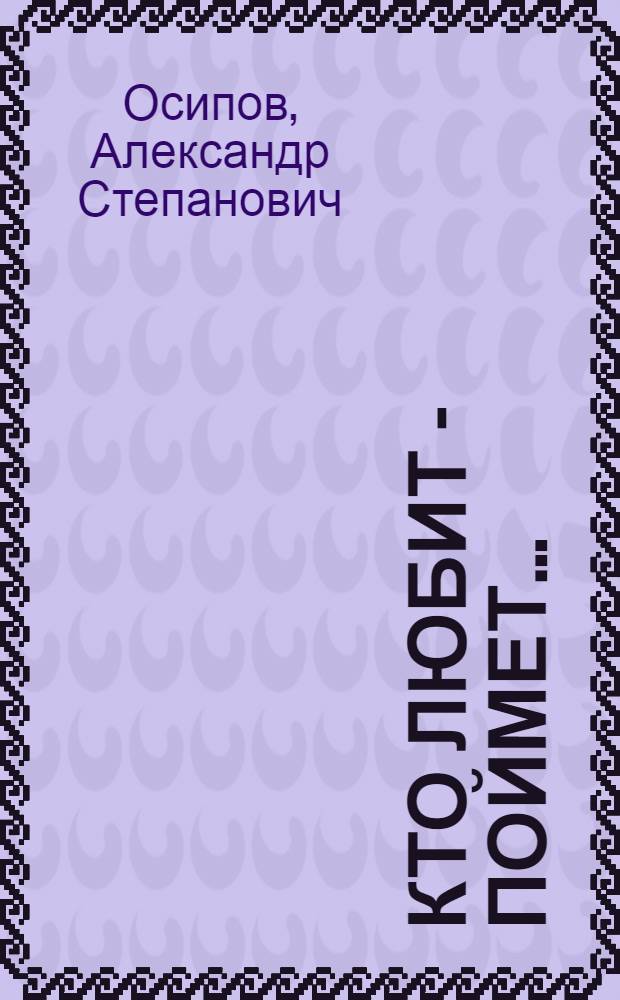 Кто любит - поймет.. : поэзия и проза