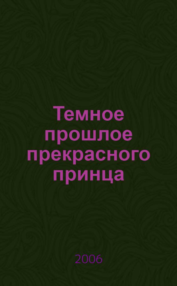 Темное прошлое прекрасного принца : повесть