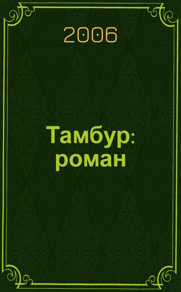 Тамбур : роман