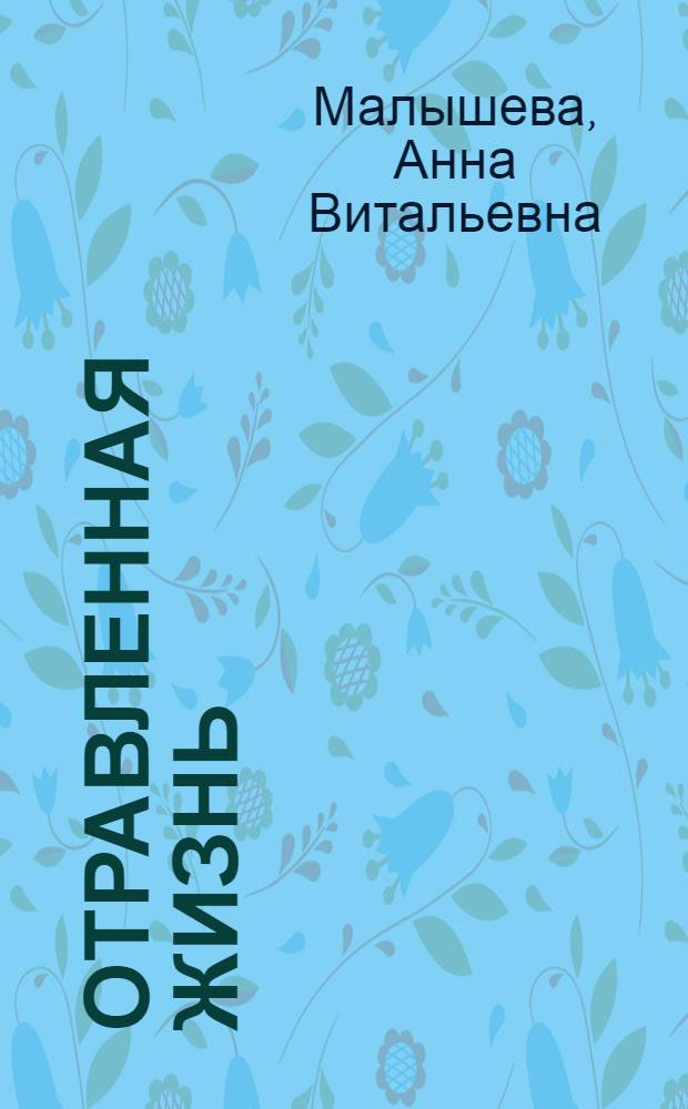 Отравленная жизнь : роман