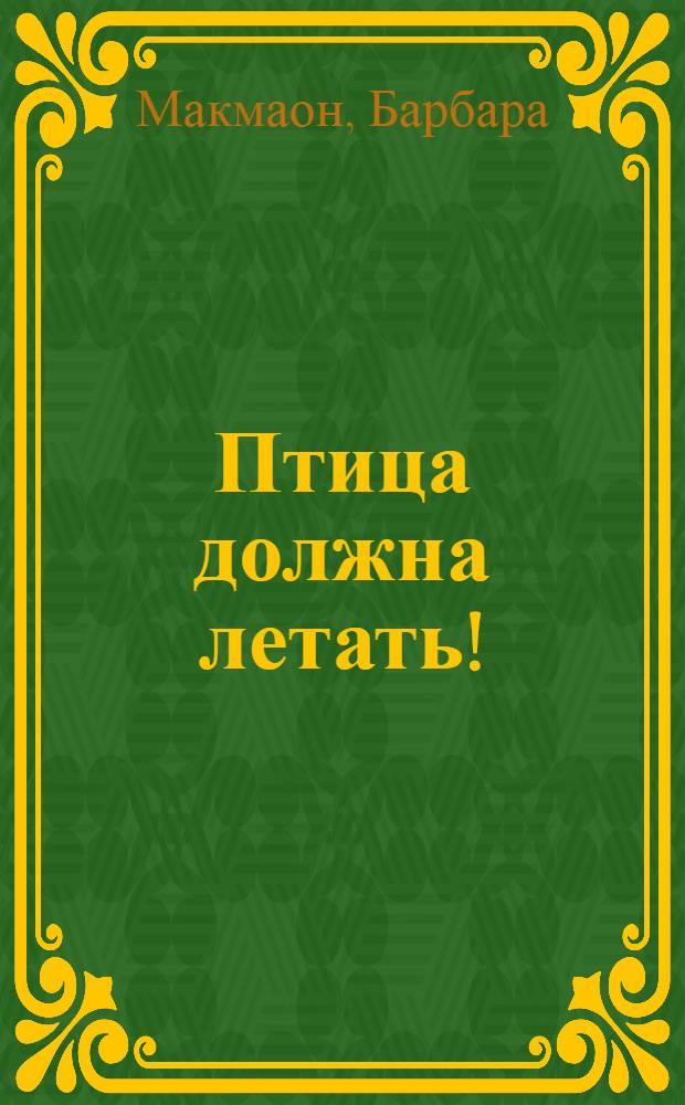 Птица должна летать! : роман
