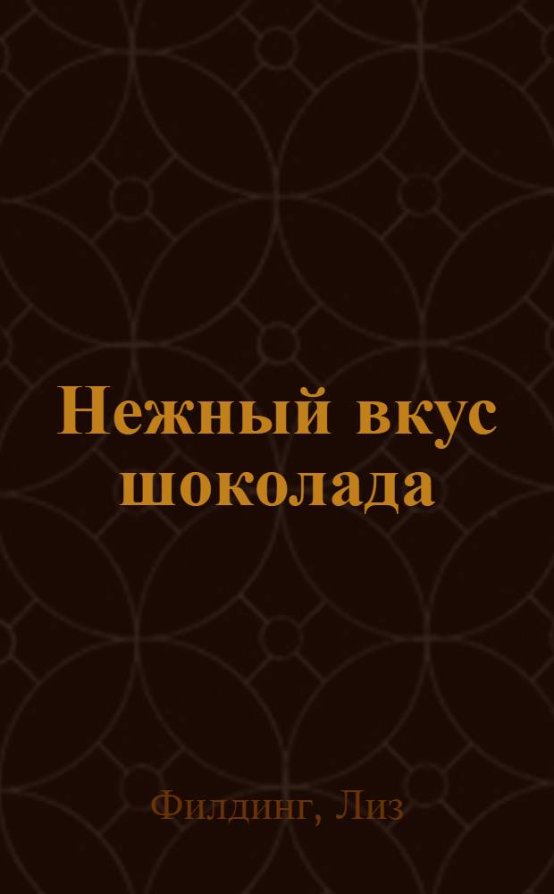 Нежный вкус шоколада : роман