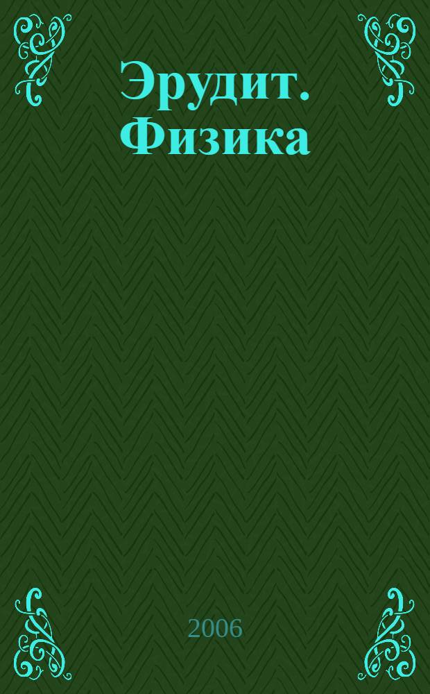 Эрудит. Физика : надежный путеводитель по миру знаний