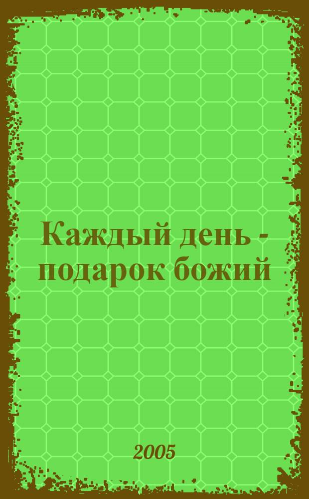 Каждый день - подарок божий : дневник православного священника