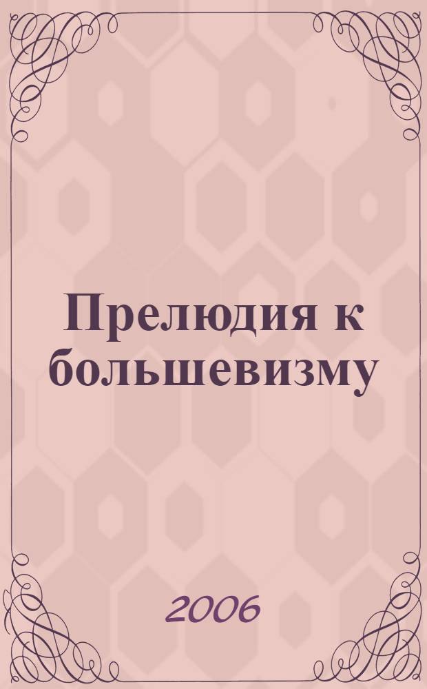 Прелюдия к большевизму