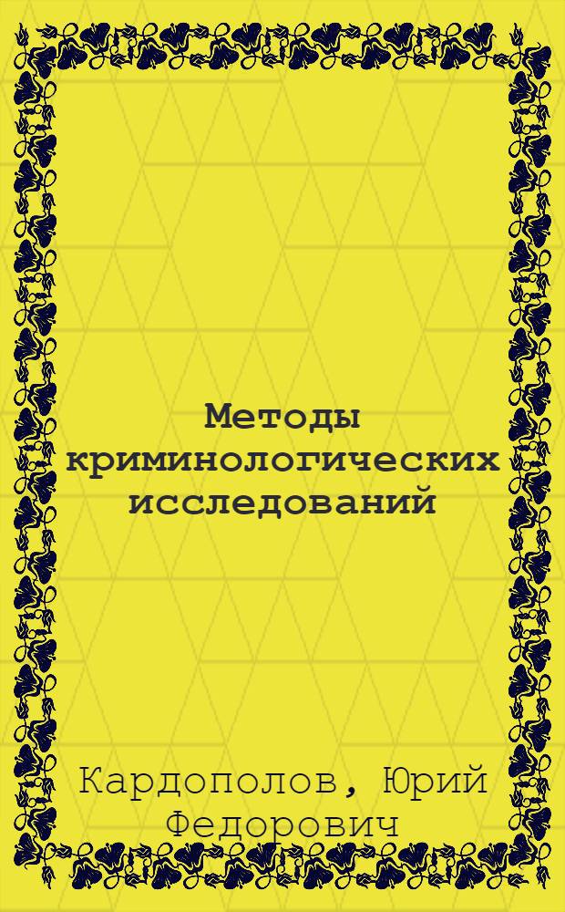 Методы криминологических исследований : учебное пособие по дисциплине "Криминология" для студентов специальности 021100 "Юриспруденция"