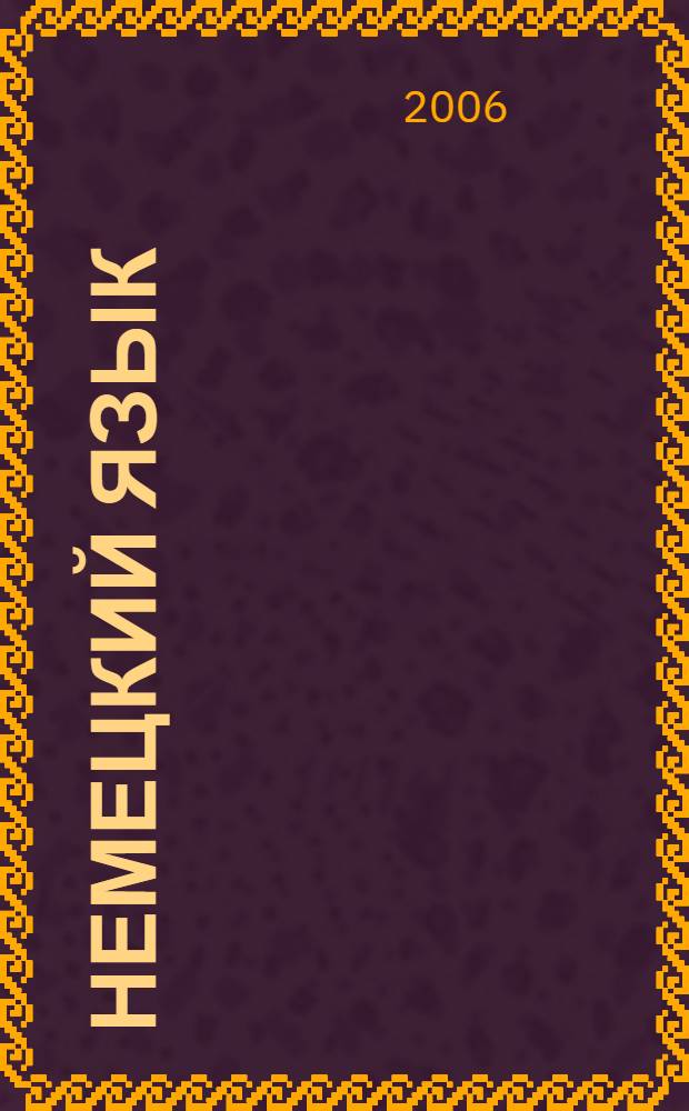 Немецкий язык : интенсивный курс : продвинутый этап : учебник