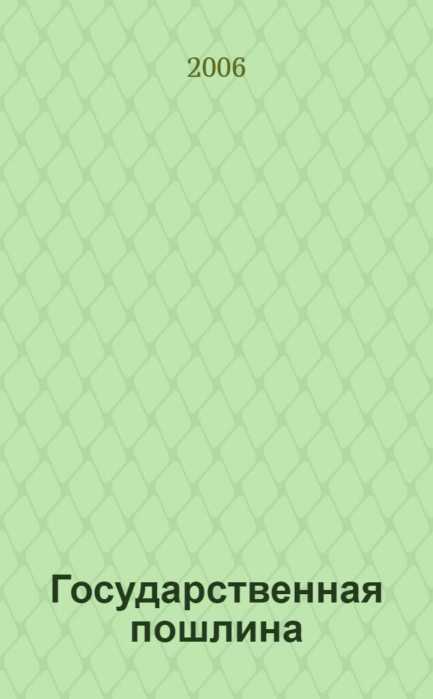 Государственная пошлина : порядок и сроки уплаты