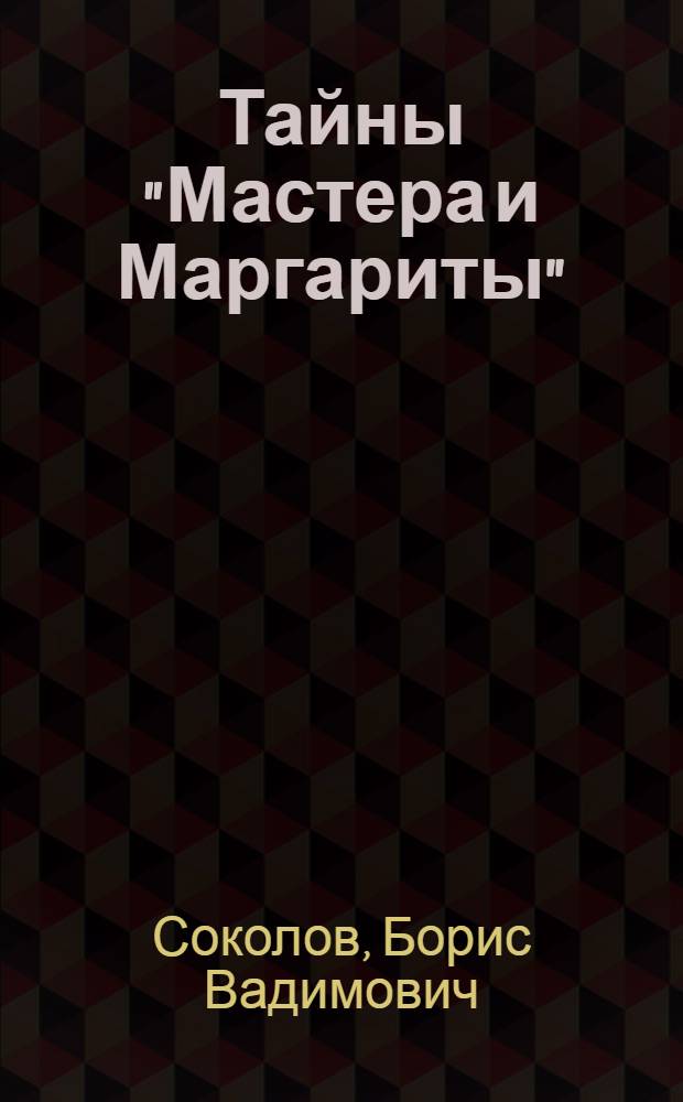 Тайны "Мастера и Маргариты" : расшифрованный Булгаков