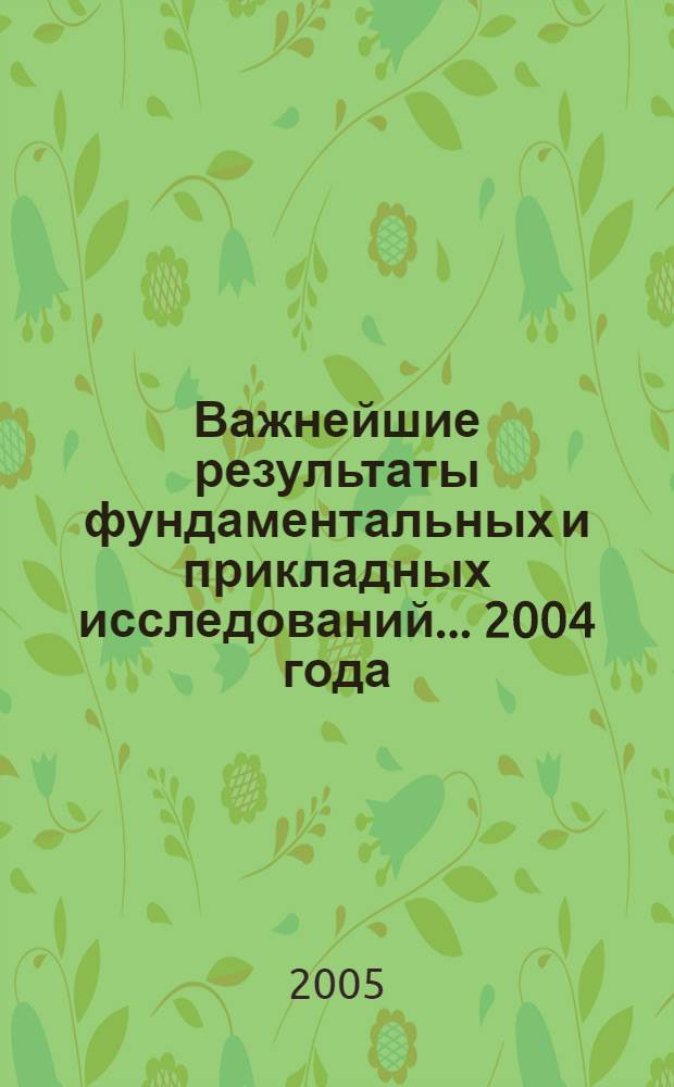 Важнейшие результаты фундаментальных и прикладных исследований... ... 2004 года