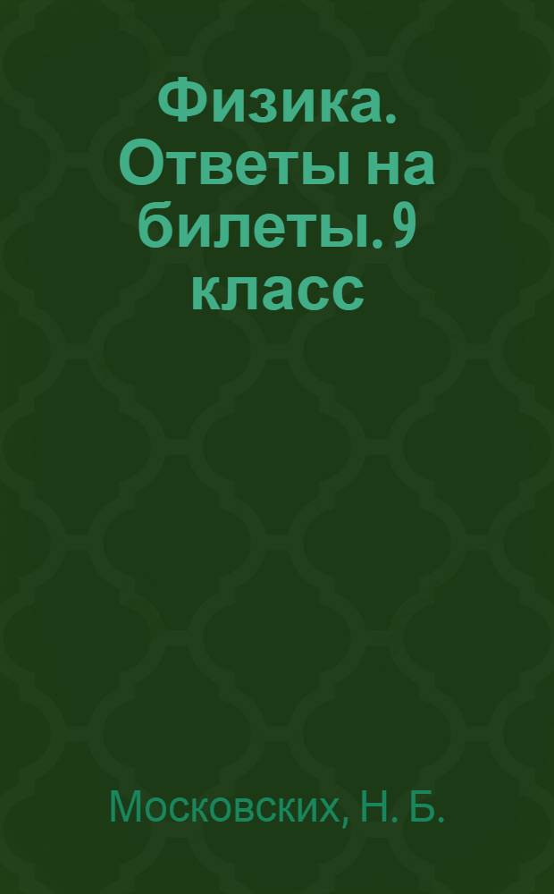 Физика. Ответы на билеты. 9 класс