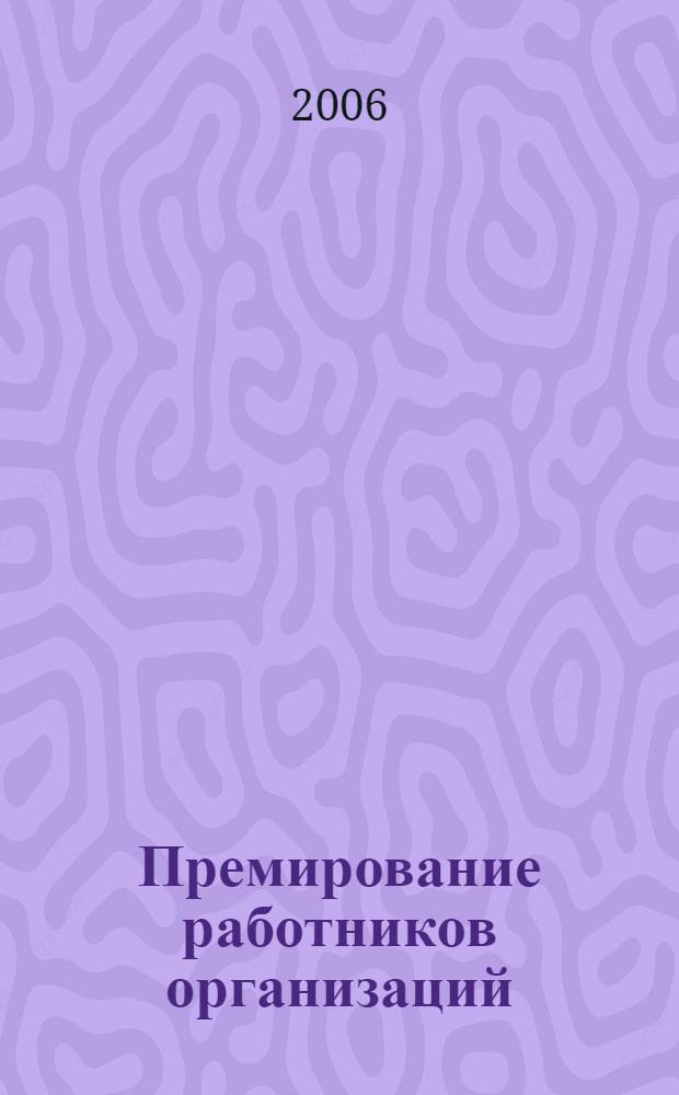 Премирование работников организаций : порядок оформления, бухгалтерского учета и налогообложения