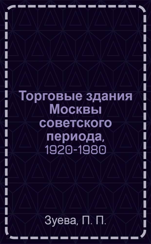 Торговые здания Москвы советского периода, 1920-1980 : учебное пособие по направлению 630100 "Архитектура"