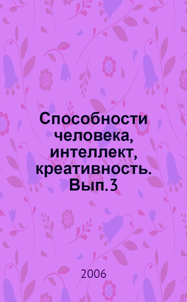 Способности человека, интеллект, креативность. Вып. 3