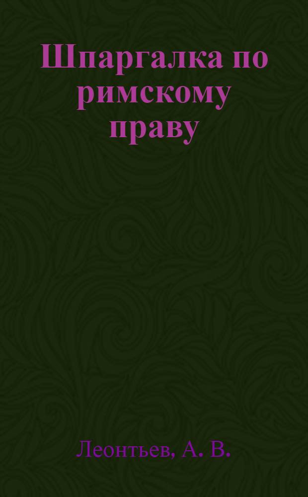 Шпаргалка по римскому праву