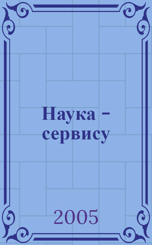 Наука - сервису : X-я Международная научно-практическая конференция : сборник материалов круглого стола "Техника и технологии сервиса", 22 ноября 2005 года