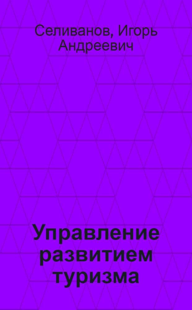 Управление развитием туризма : (эколого-экономичкский аспект) : автореф. дис. на соиск. учен. степ. канд. экон. наук : специальность 08.00.05 <Экономика и упр. нар. хоз-вом>