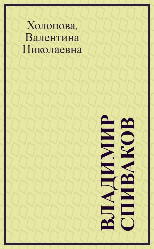Владимир Спиваков : творческий портрет