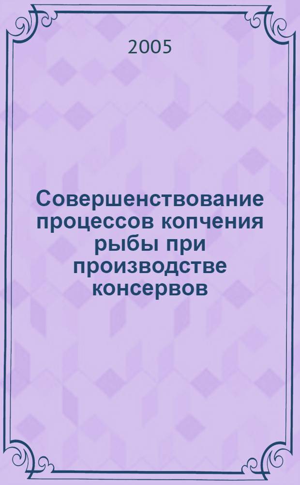Совершенствование процессов копчения рыбы при производстве консервов : автореф. дис. на соиск. учен. степ. канд. техн. наук : специальность 05.18.12 <Процессы и аппараты пищевых пр-в>