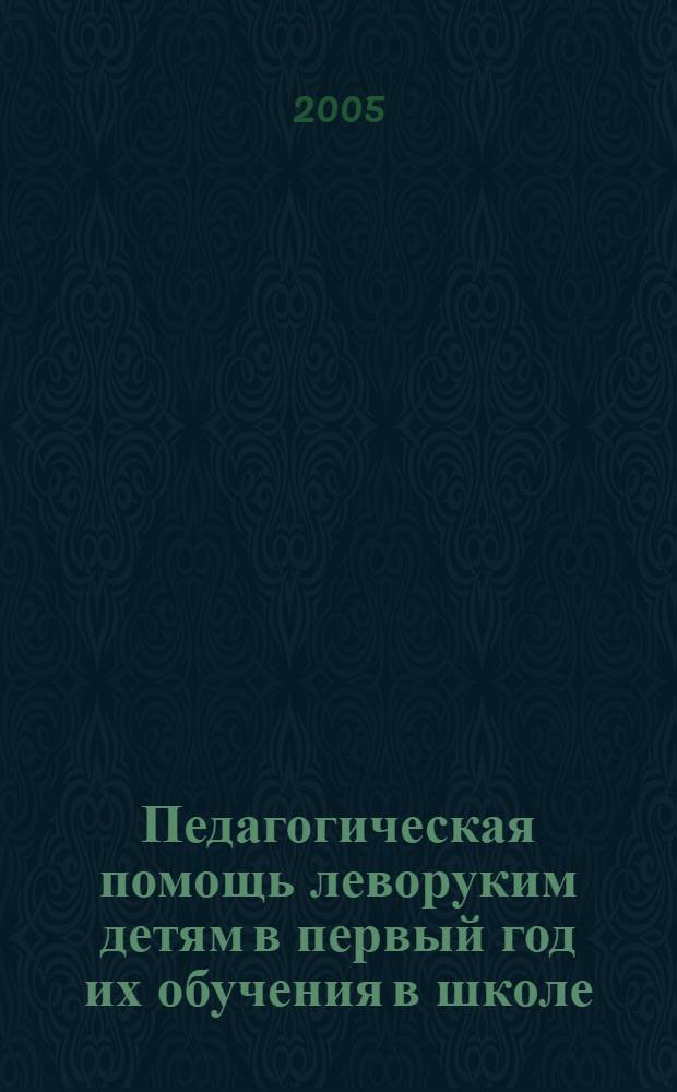 Педагогическая помощь леворуким детям в первый год их обучения в школе : автореф. дис. на соиск. учен. степ. канд. пед. наук : специальность 13.00.01 <Общ. педагогика, история педагогики и образования>