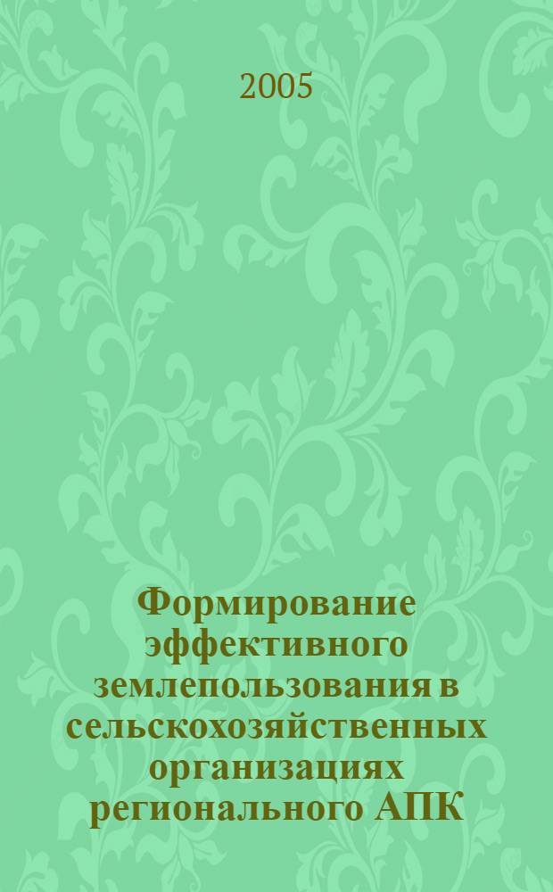 Формирование эффективного землепользования в сельскохозяйственных организациях регионального АПК: (на примере Кабард.-Балкар. респ.) : автореф. дис. на соиск. учен. степ. канд. экон. наук : специальность 08.00.05 <Экономика и упр. нар. хоз-вом>