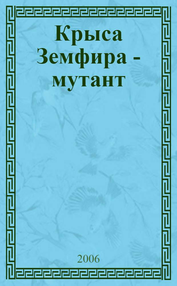 Крыса Земфира - мутант : страшилки-смешилки : для среднего школьного возраста