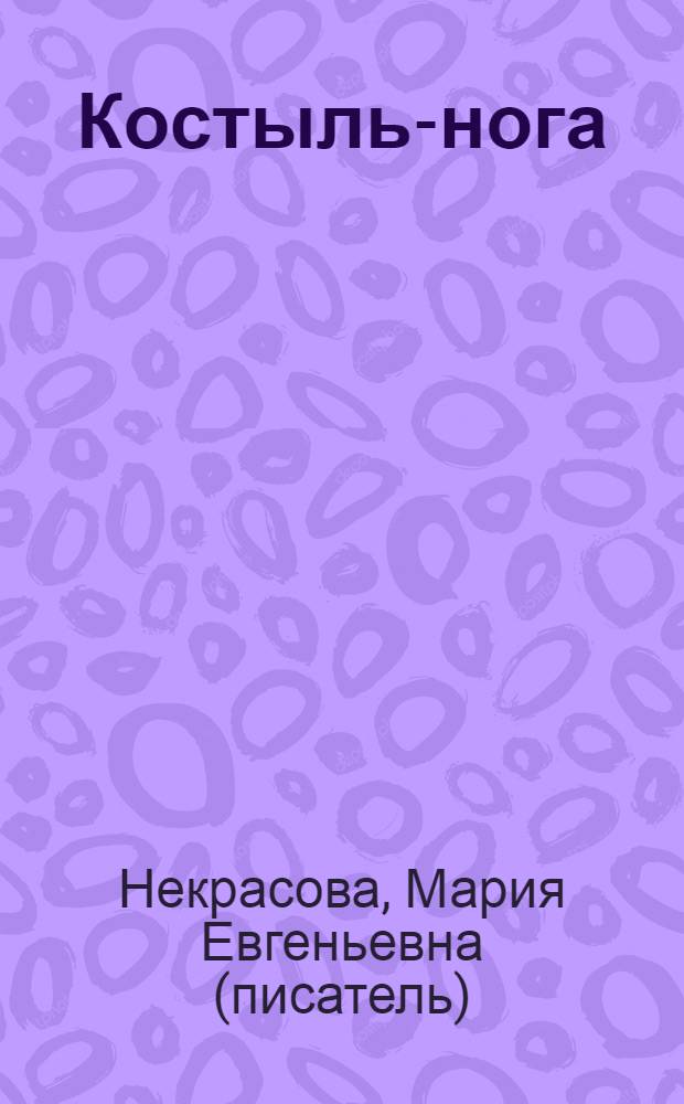 Костыль-нога : повесть : для среднего школьного возраста