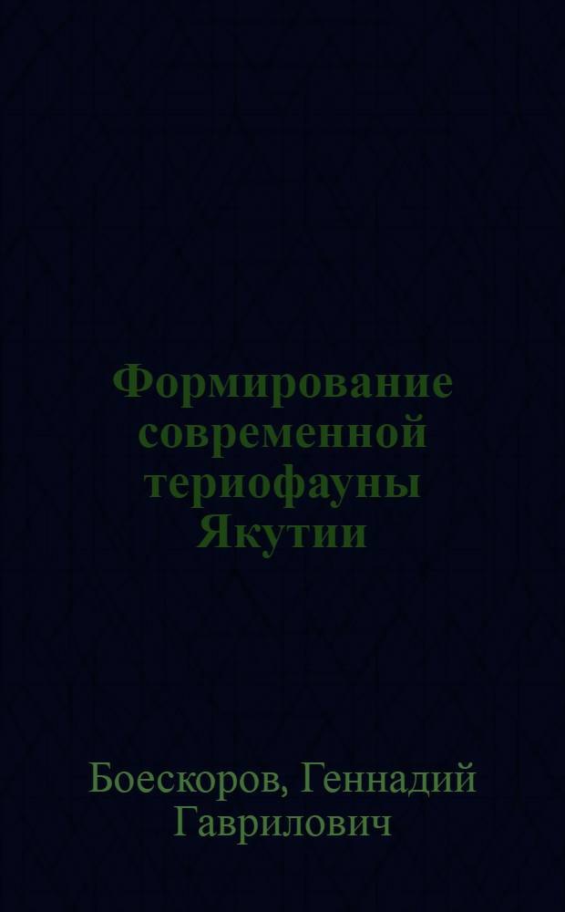 Формирование современной териофауны Якутии (поздний плейстоцен - голоцен) : автореф. дис. на соиск. учен. степ. д.б.н. : спец. 03.00.08