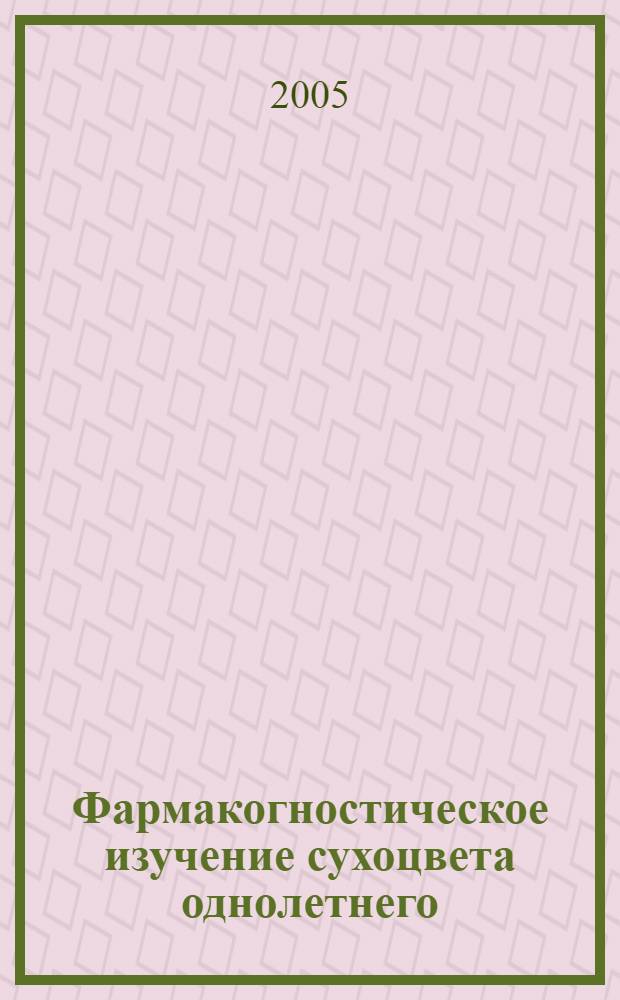 Фармакогностическое изучение сухоцвета однолетнего : автореф. дис. на соиск. учен. степ. к.фарм.н. : спец. 15.00.02
