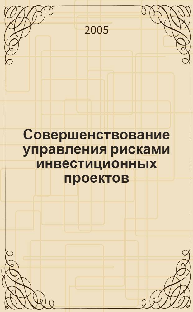 Совершенствование управления рисками инвестиционных проектов (на примере предприятий пищевой промышленности) : автореф. дис. на соиск. учен. степ. канд. экон. наук : специальность 08.00.05 <Экономика и упр. нар. хоз-вом>