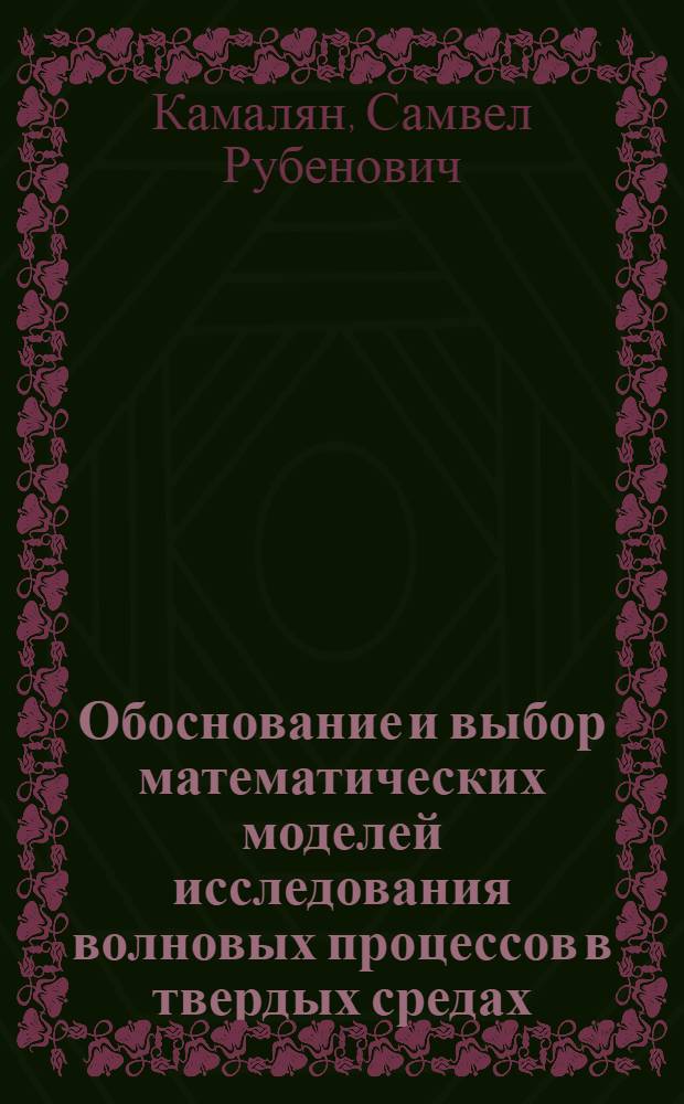 Обоснование и выбор математических моделей исследования волновых процессов в твердых средах : автореф. дис. на соиск. учен. степ. канд. физ.-мат. наук : специальность 01.02.04 <Механика деформируемого твердого тела>