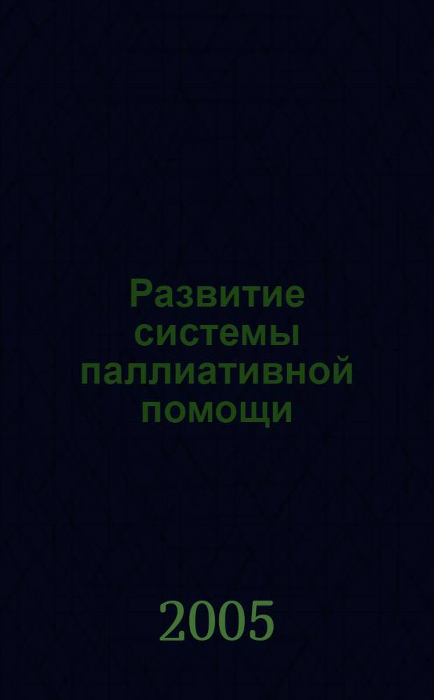 Развитие системы паллиативной помощи: опыт регионов : материалы Международной научно-практической конференции, 6 октября