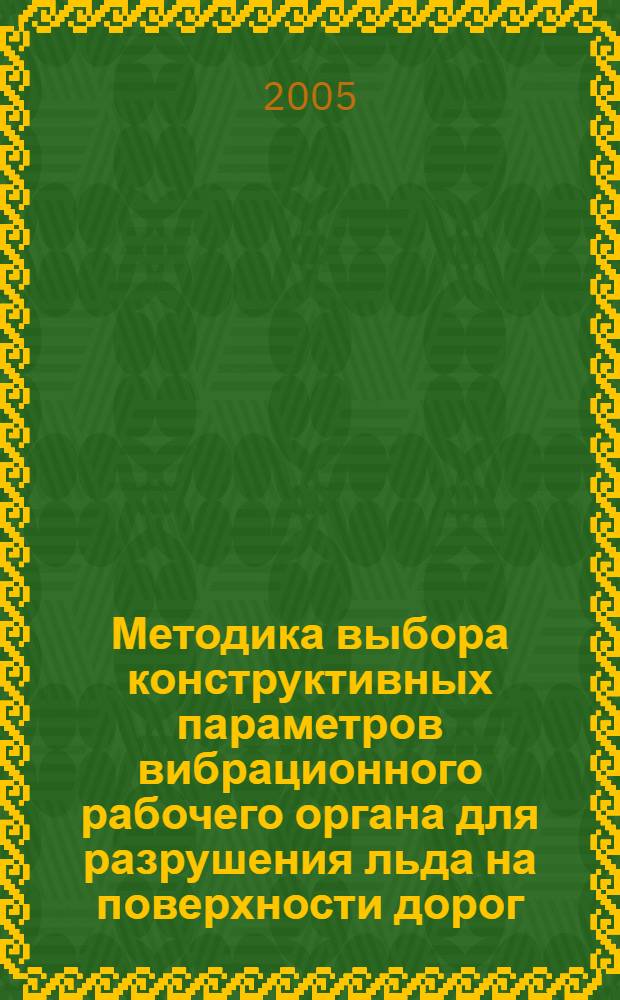 Методика выбора конструктивных параметров вибрационного рабочего органа для разрушения льда на поверхности дорог : автореф. дис. на соиск. учен. степ. канд. техн. наук : специальность 05.05.04 <Дорож., строит. и подъем.-трансп. машины>